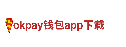 okpay钱包app下载-世界著名手表品牌